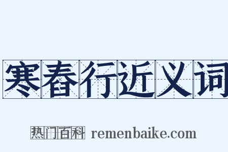寒舂行近义词是什么意思的图片